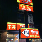 すき家 八王子楢原店的实拍图