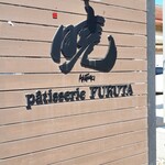 暁 patisserie FURUTA的實拍圖