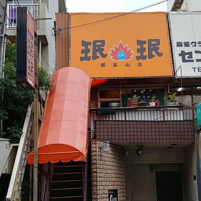 珉珉 瓢箪山店的實拍高清圖