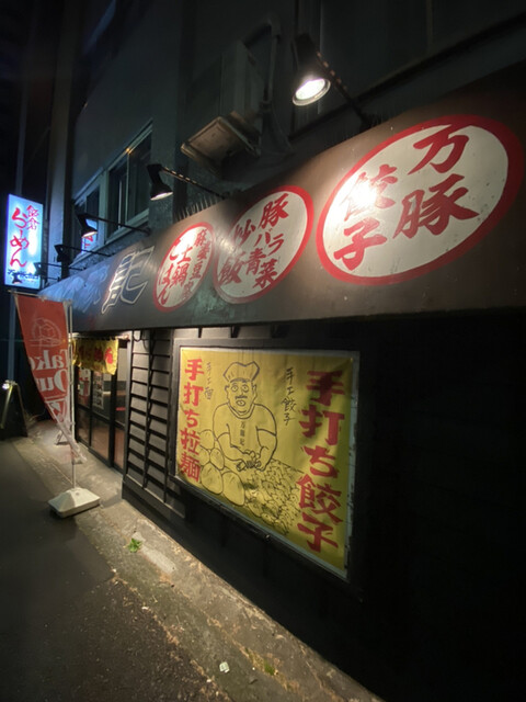 万豚記 飯倉店的实拍高清图