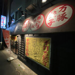 万豚記 飯倉店的实拍图