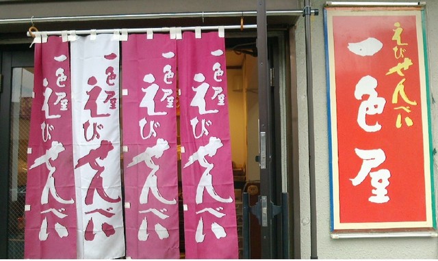 えびせんべい 一色屋 町田店的實拍高清圖