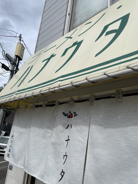 ラーメン･餃子 ハナウタ的实拍高清图