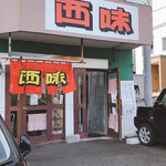 西味的实拍图