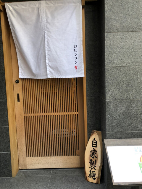 recommendations image for 自家製麺 ロビンソン