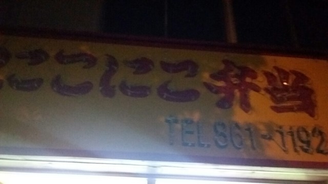 にこにこ弁当 本郷店的實拍高清圖