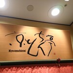京とんちん亭的实拍图