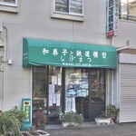 和菓子と鉄道模型 しげまつ的实拍图