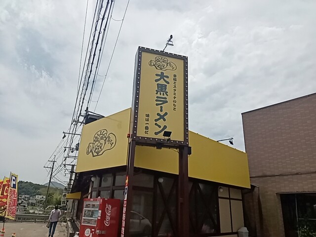 大黒ラーメン 福知山店的实拍高清图