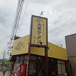 大黒ラーメン 福知山店的实拍图
