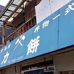 recommendations for 力餅食堂
