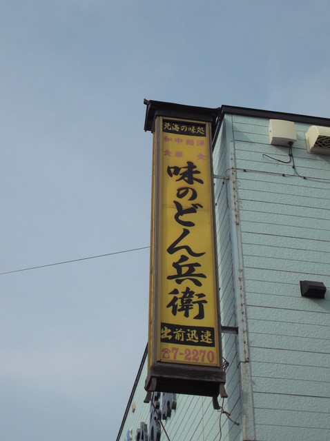 味のどん兵衛的实拍高清图