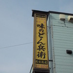 味のどん兵衛的实拍图