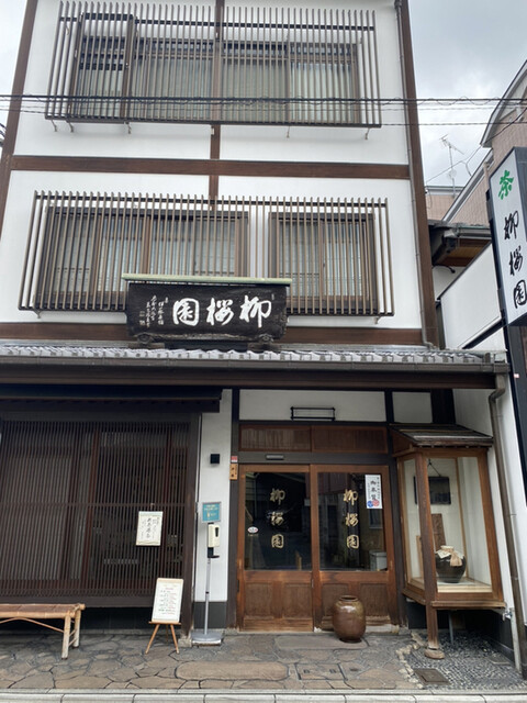 柳桜園茶舗的实拍高清图