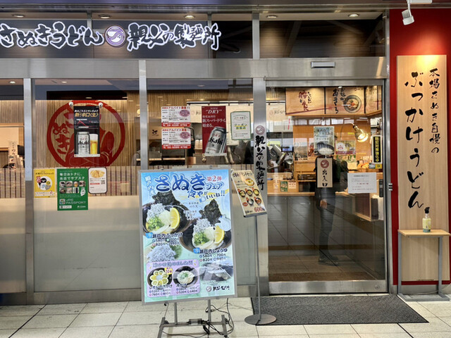 本場さぬきうどん　親父の製麺所 大崎店的實拍高清圖
