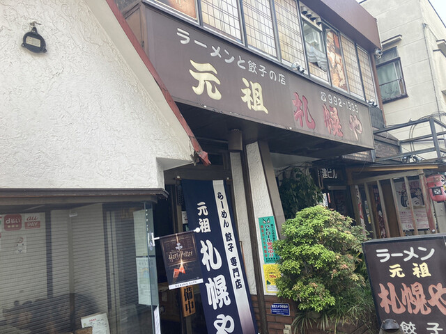 元祖 札幌や 練馬店的實拍高清圖
