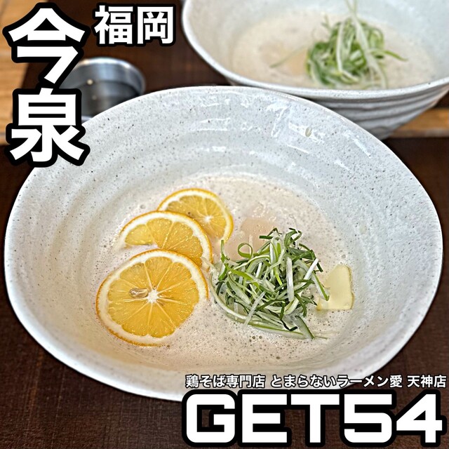 recommendations image for 鶏そば専門 GET54 天神店