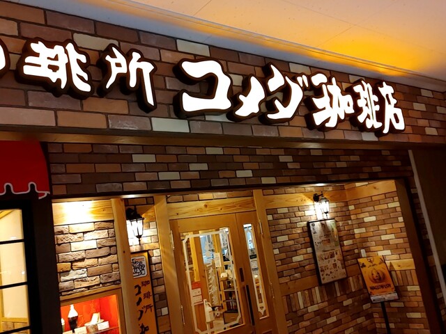 珈琲所 コメダ珈琲店 イオン釧路店的實拍高清圖