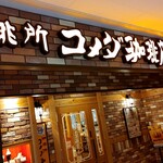 珈琲所 コメダ珈琲店 イオン釧路店的實拍圖