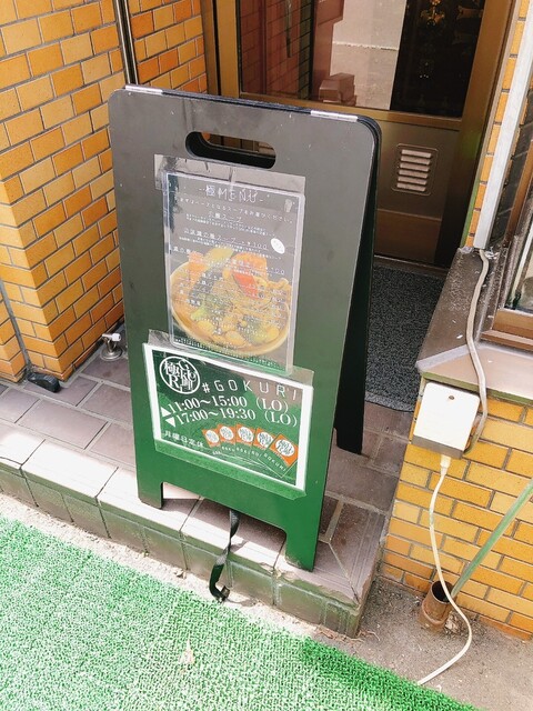 GOKURI 札幌本店的实拍高清图