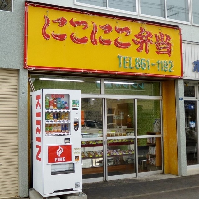 にこにこ弁当 本郷店的實拍高清圖