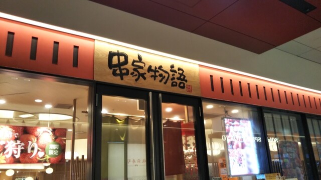 串家物語 新宿東宝ビル店的實拍高清圖