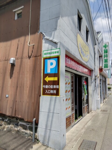 西公園の今屋のバーガー 甘木店的實拍高清圖