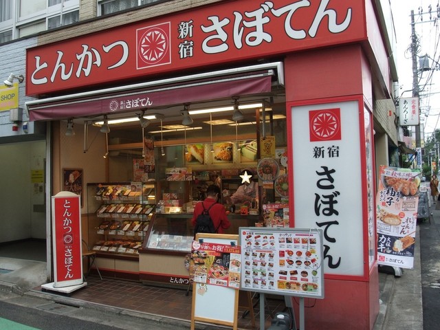 とんかつ 新宿さぼてん 千歳船橋一丁目店的實拍高清圖