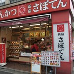 とんかつ 新宿さぼてん 千歳船橋一丁目店的實拍圖