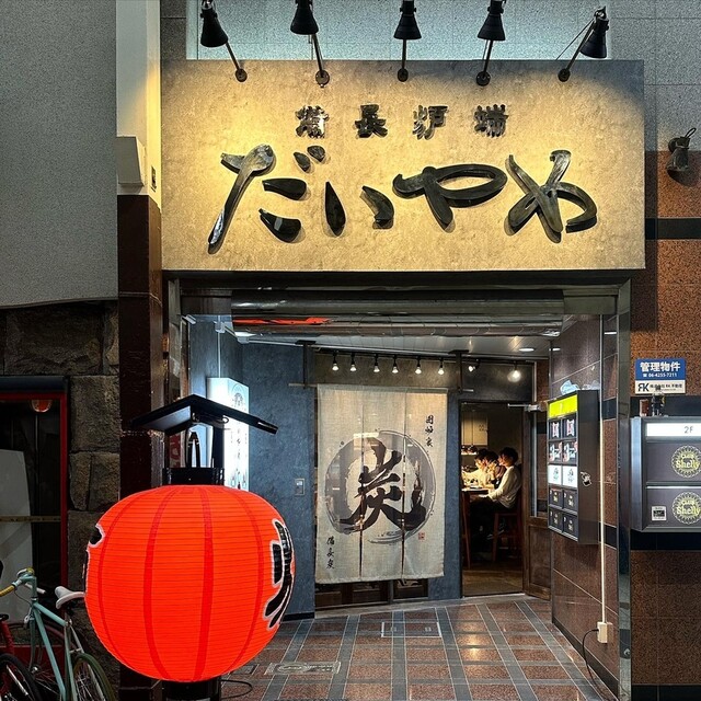 備長炉端 だいやめ的實拍高清圖