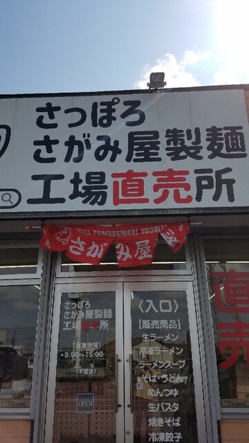 recommendations image for さがみ屋製麺 工場直売所