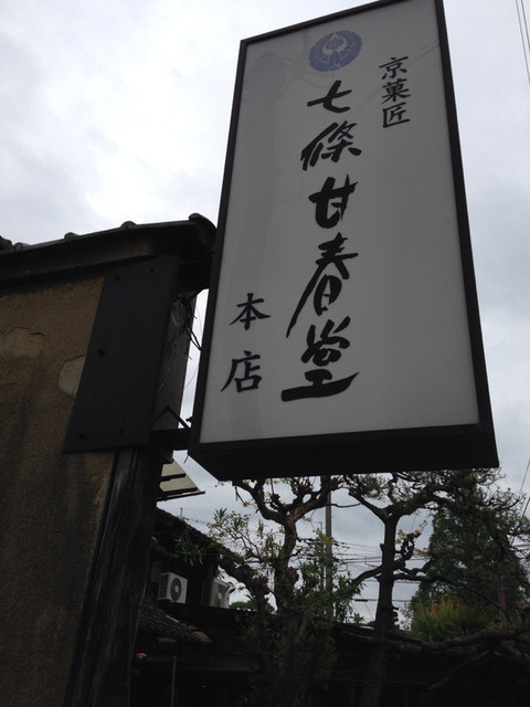 七條甘春堂 本店的實拍高清圖