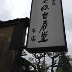七條甘春堂 本店的實拍圖