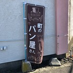 タチハラベーカリー的實拍圖