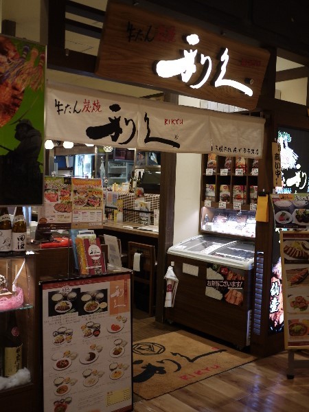 牛たん炭焼 利久 赤れんがテラス店的實拍高清圖