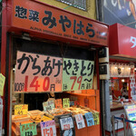 惣菜みやはら 十条銀座店的實拍圖