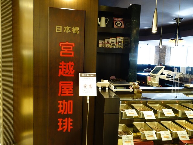 宮越屋珈琲 日本橋三越店的實拍高清圖