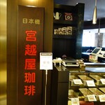 宮越屋珈琲 日本橋三越店的實拍圖