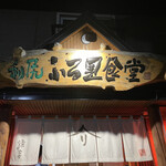 利尻ふる里食堂的實拍圖