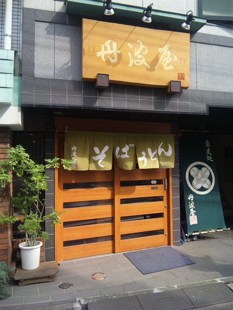 丹波屋的實拍高清圖