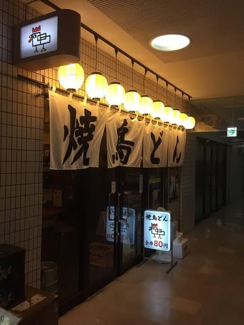 recommendations image for 焼鳥どん 西巣鴨店