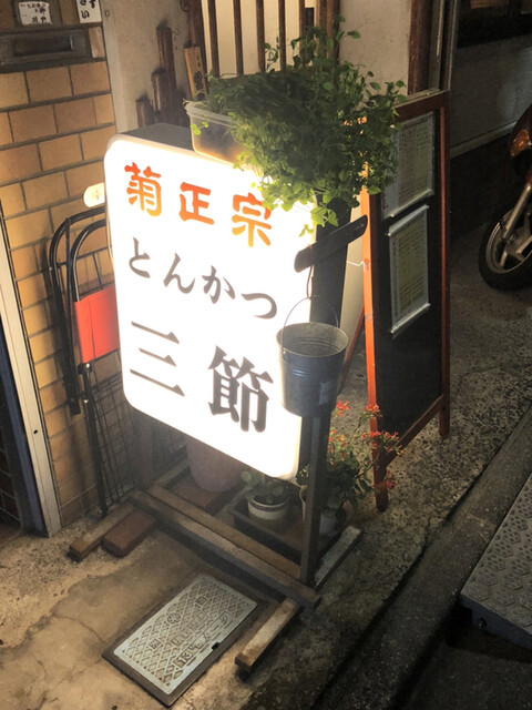 recommendations image for 三節