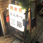 recommendations for 三節