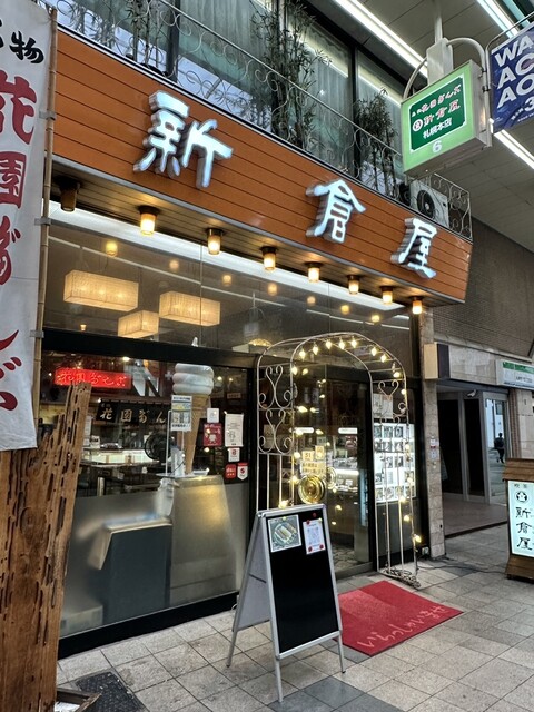札幌 新倉屋 本店的實拍高清圖