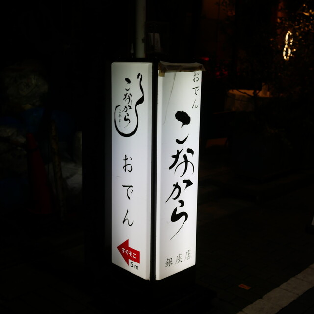 recommendations image for こなから 銀座店