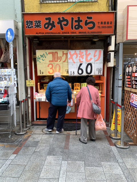 惣菜みやはら 十条銀座店的實拍高清圖