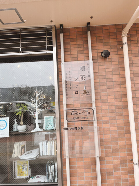 街の灯台　喫茶ファロ的实拍高清图