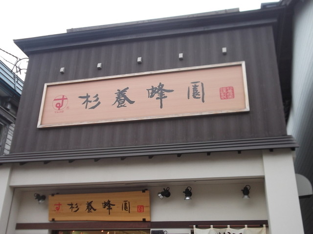 杉養蜂園 小樽店的實拍高清圖