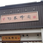 杉養蜂園 小樽店的實拍圖