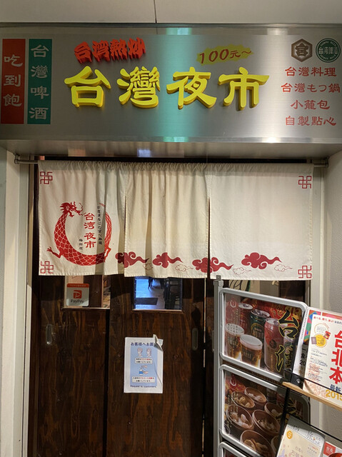 recommendations image for 台湾まるごと食べ放題 台湾夜市 梅田店